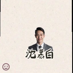 沈慕白